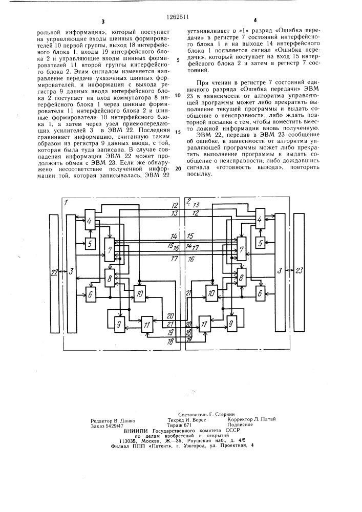 Устройство для сопряжения двух вычислительных машин (патент 1262511)