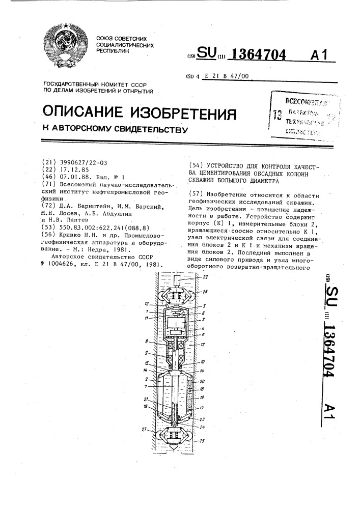 Устройство для контроля качества цементирования обсадных колонн скважин большого диаметра (патент 1364704)