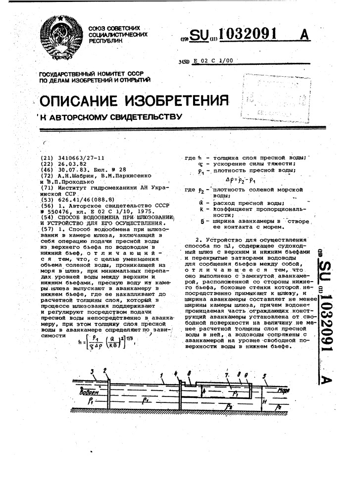 Способ водообмена при шлюзовании и устройство для его осуществления (патент 1032091)