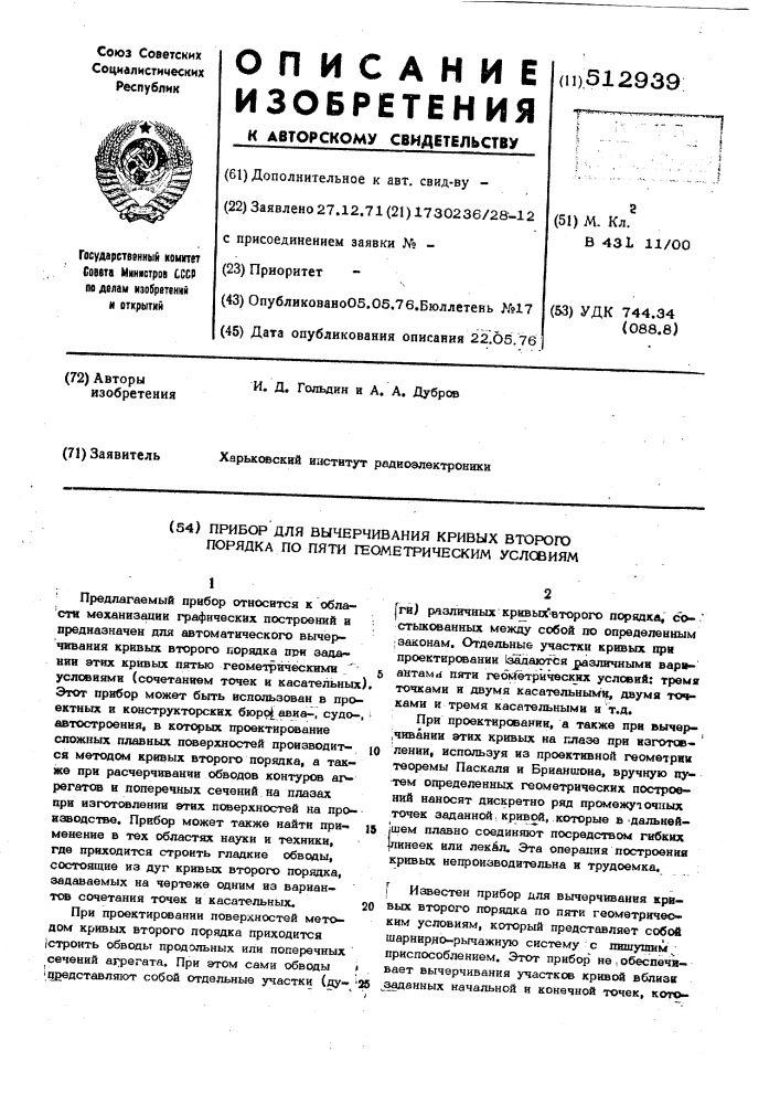 Прибор для вычерчивания кривых второго порядка по пяти геометрическим условиям (патент 512939)