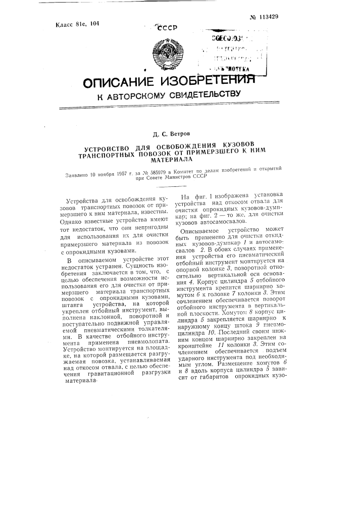 Устройство для освобождения кузовов транспортных повозок от примерзшего к ним материала (патент 113429)