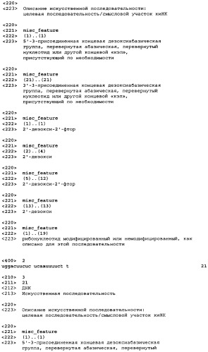 Молекулы химически модифицированной короткой интерферирующей нуклеиновой кислоты, которые опосредуют интерференцию рнк (патент 2418068)