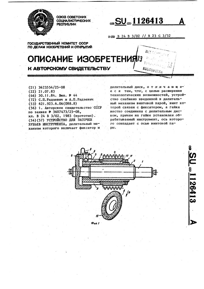 Устройство для заточки зубьев инструмента (патент 1126413)