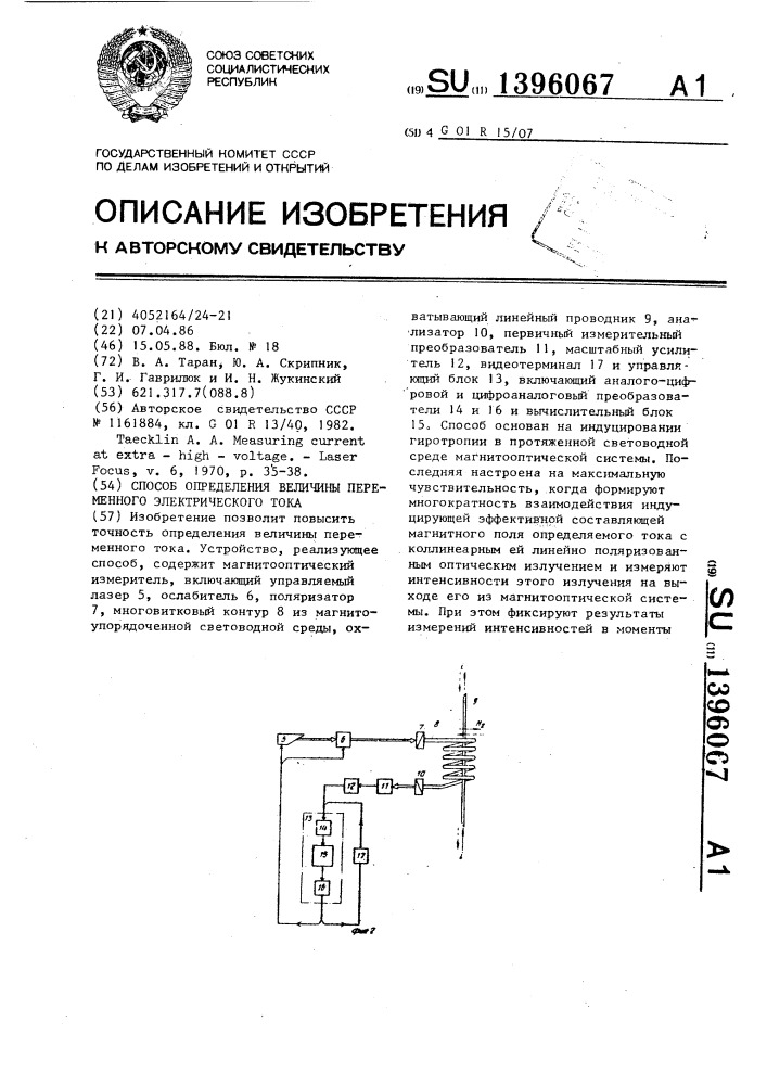 Способ определения величины переменного электрического тока (патент 1396067)