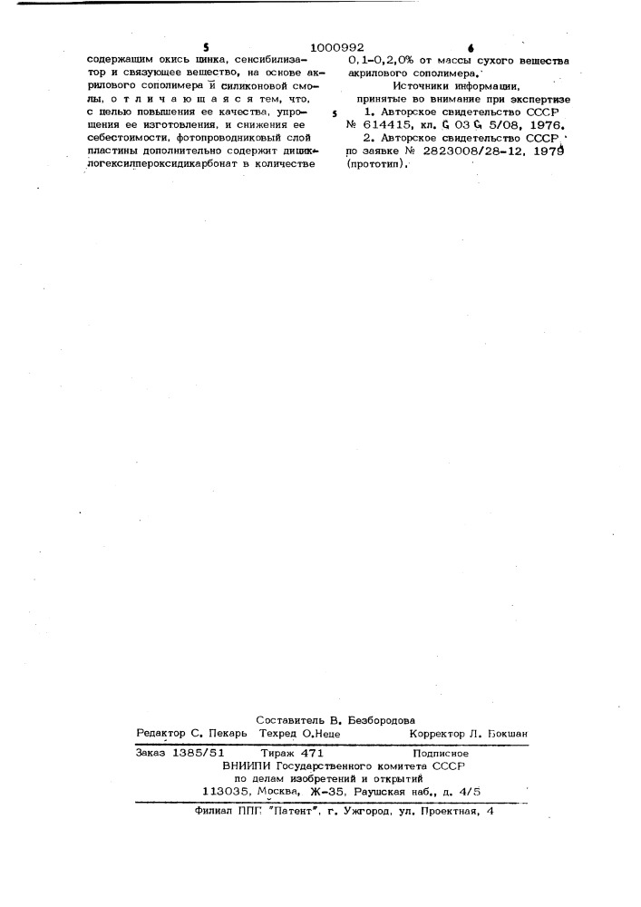 Электрофотографическая пластина для многократного использования (патент 1000992)