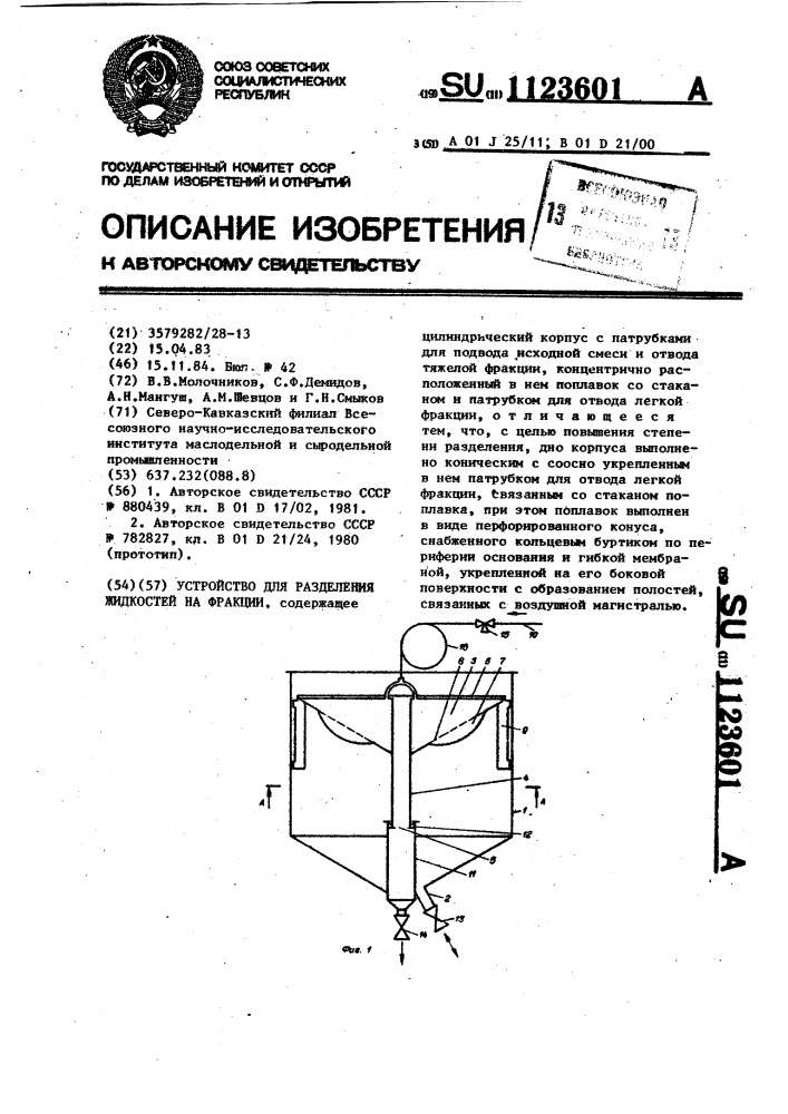 Устройство для разделения жидкостей на фракции (патент 1123601)