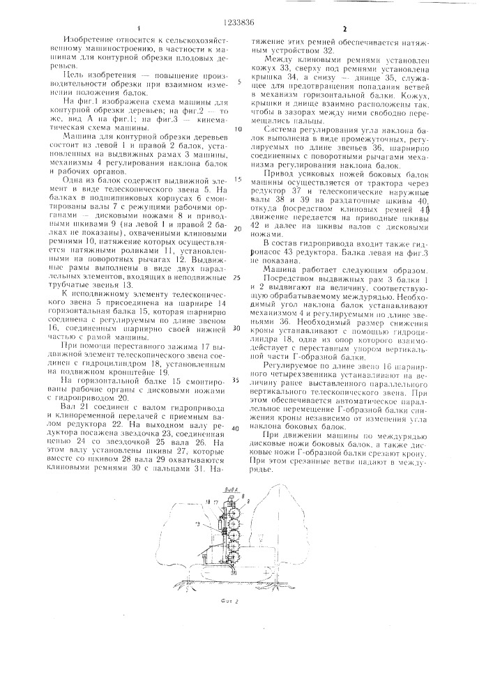 Машина для контурной обрезки деревьев (патент 1233836)