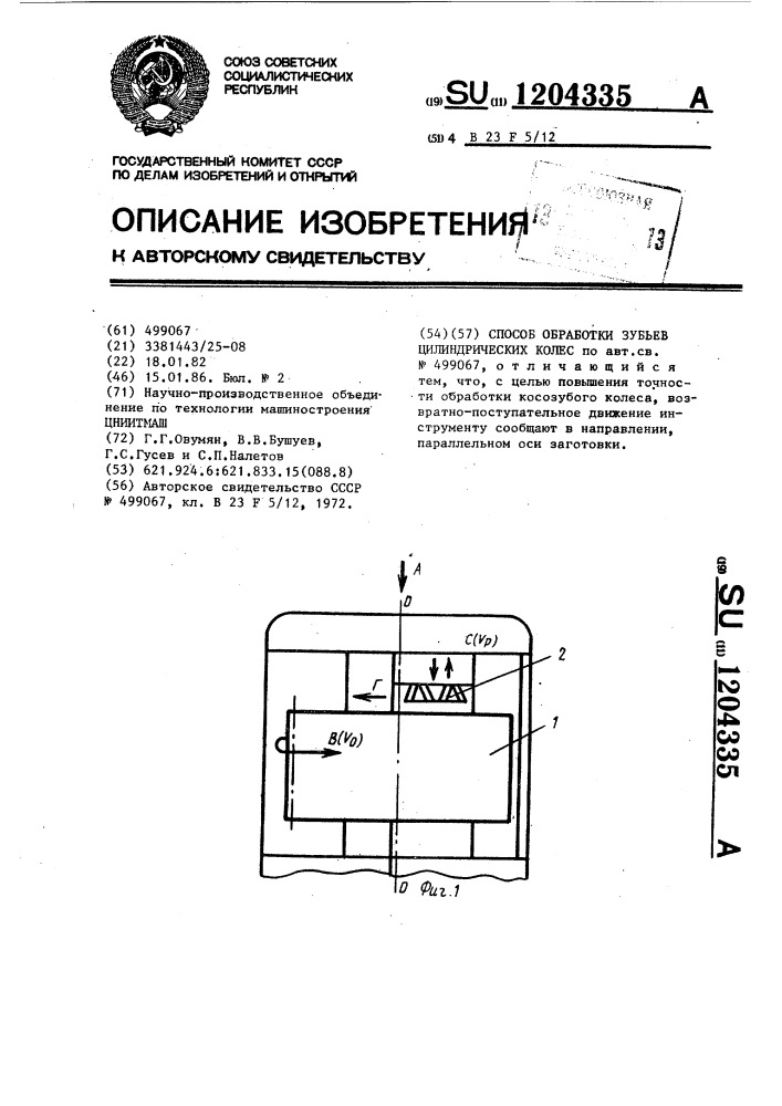 Способ обработки зубьев цилиндрических колес (патент 1204335)