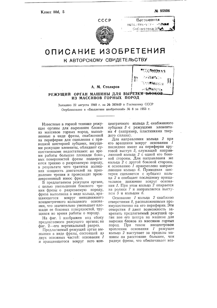 Режущий орган машины для вырезки блоков из массивов горных пород (патент 95806)