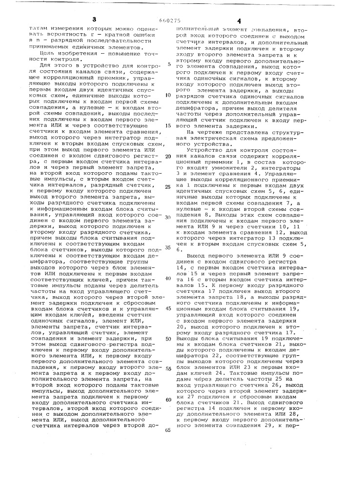 Устройство для контроля состояния каналов связи (патент 660275)
