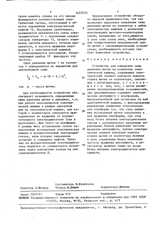 Устройство для измерения силы давления щетки на коллектор электрической машины (патент 1457033)