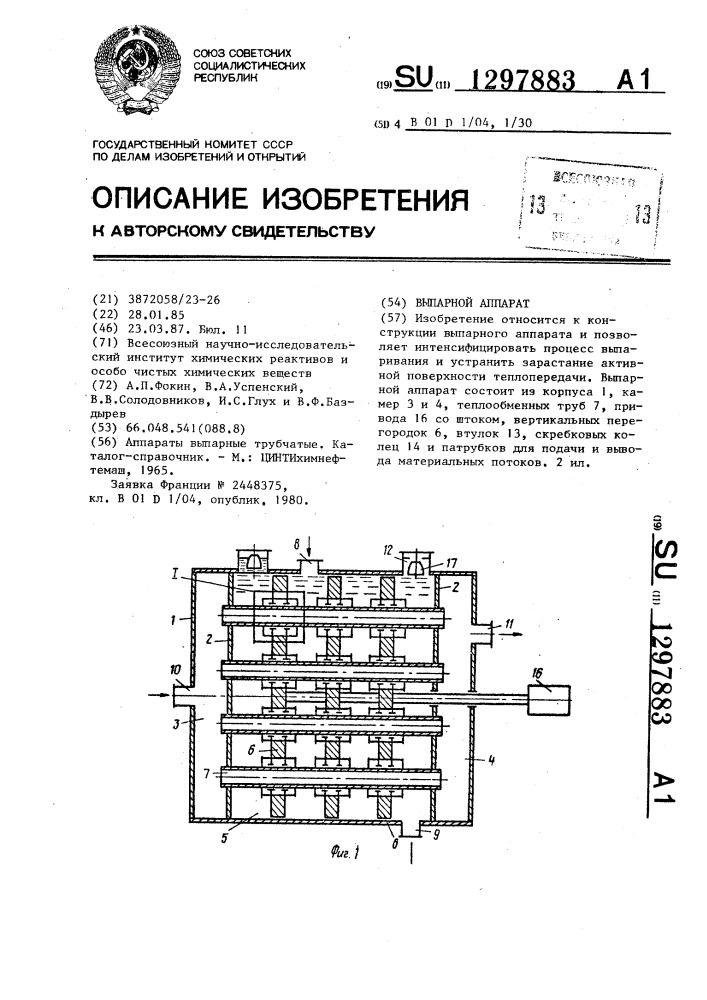 Выпарной аппарат (патент 1297883)