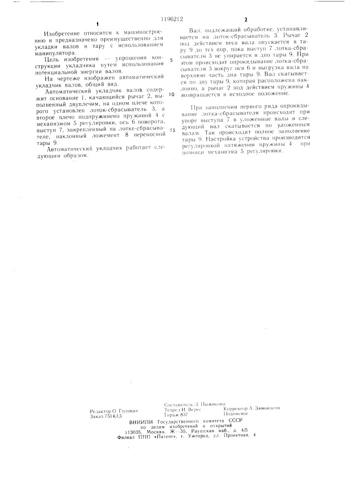 Автоматический укладчик валов (патент 1196212)