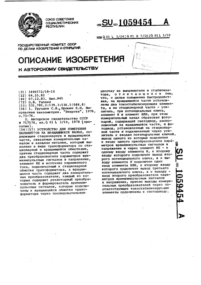 Устройство для измерения параметров на вращающихся валах (патент 1059454)