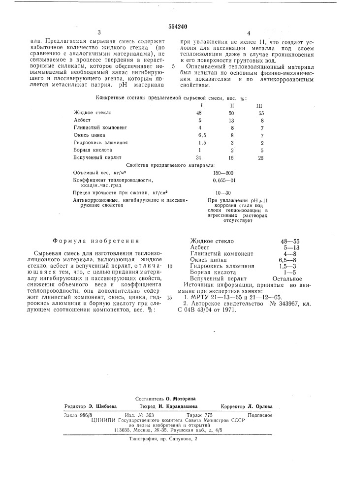 Сырьевая смесь для изготовления теплоизоляционного материала (патент 554240)