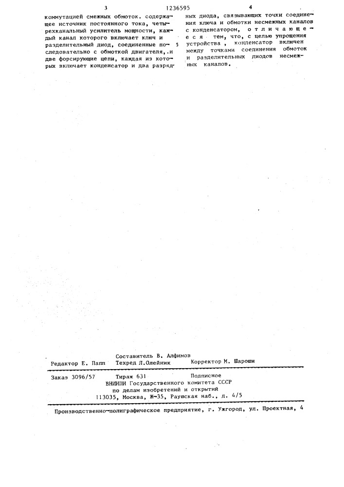 Устройство для управления четырехфазным шаговым двигателем (патент 1236595)