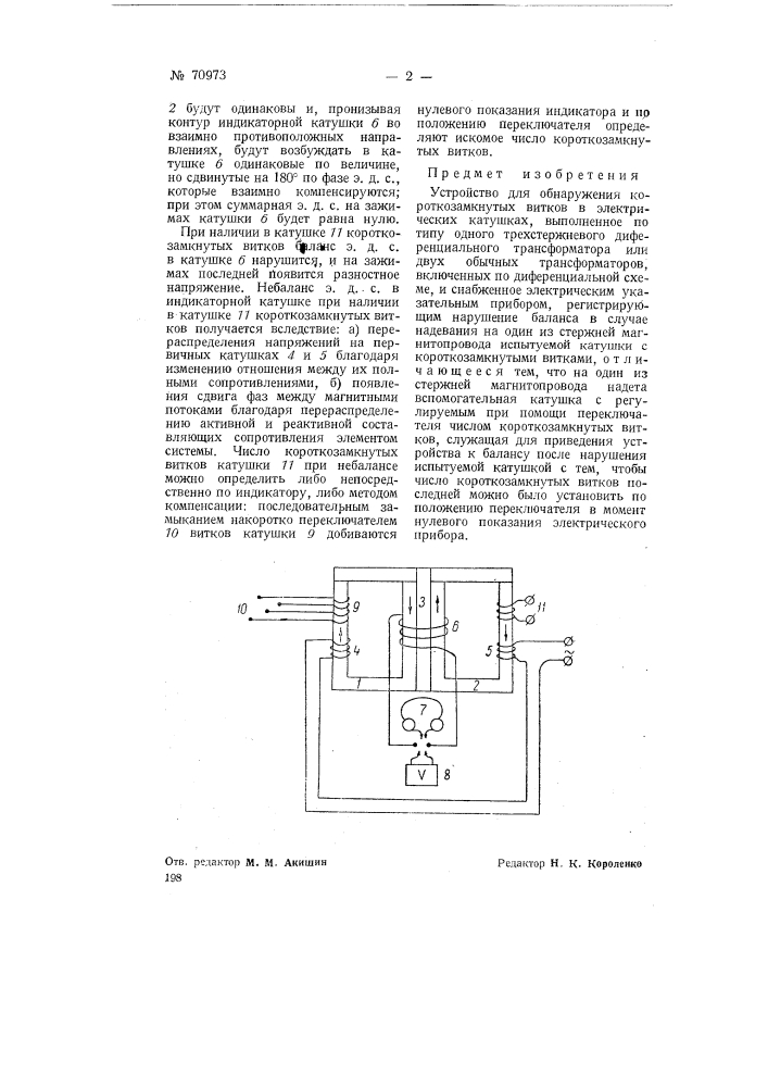 Устройство для обнаружения короткозамкнутых витков (патент 70973)