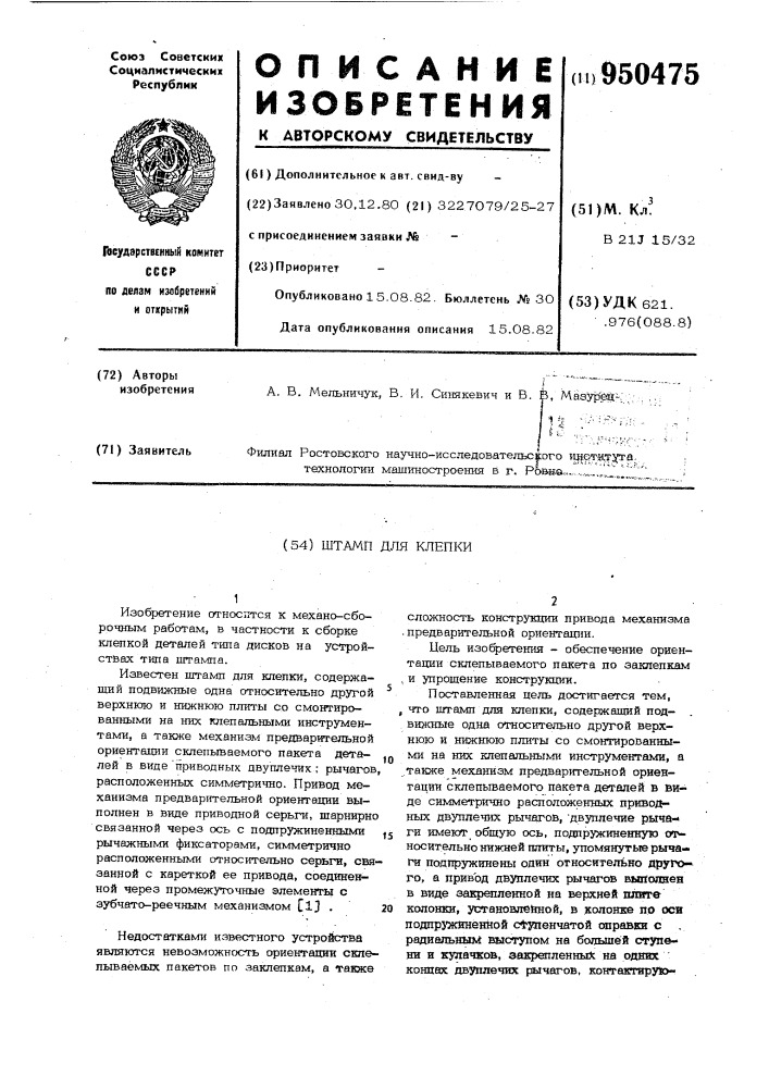 Штамп для клепки (патент 950475)