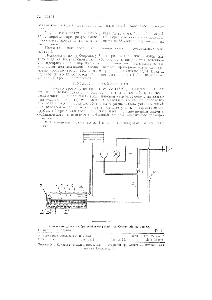 Электропаровой утюг (патент 122131)