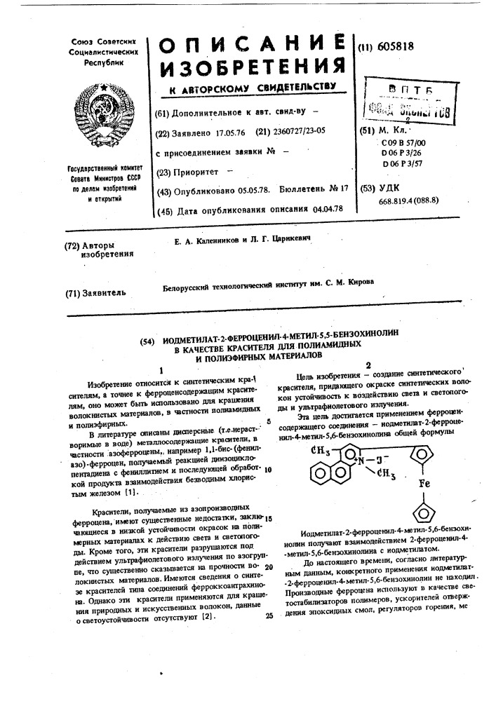 Иодметилат-2-ферроценил-4-метил5,6-бензохинолин в качестве красителя для полиамидных и полиэфирных материалов (патент 605818)