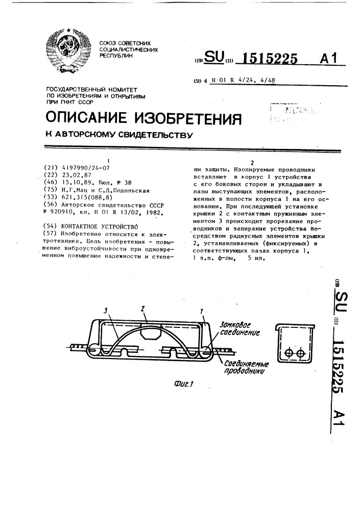 Контактное устройство (патент 1515225)