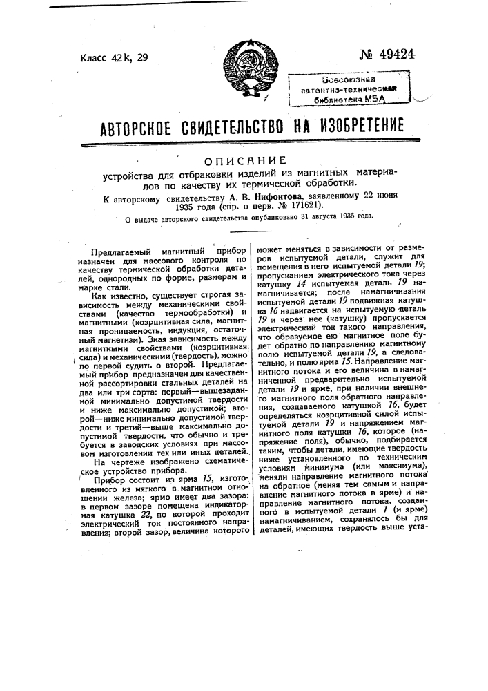 Устройство для отбраковки изделий из магнитных материалов по качеству их термический обработки (патент 49424)