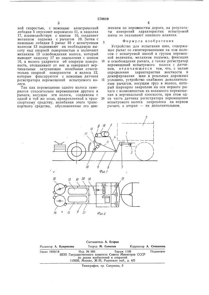 Устройство для испытания шин (патент 570810)