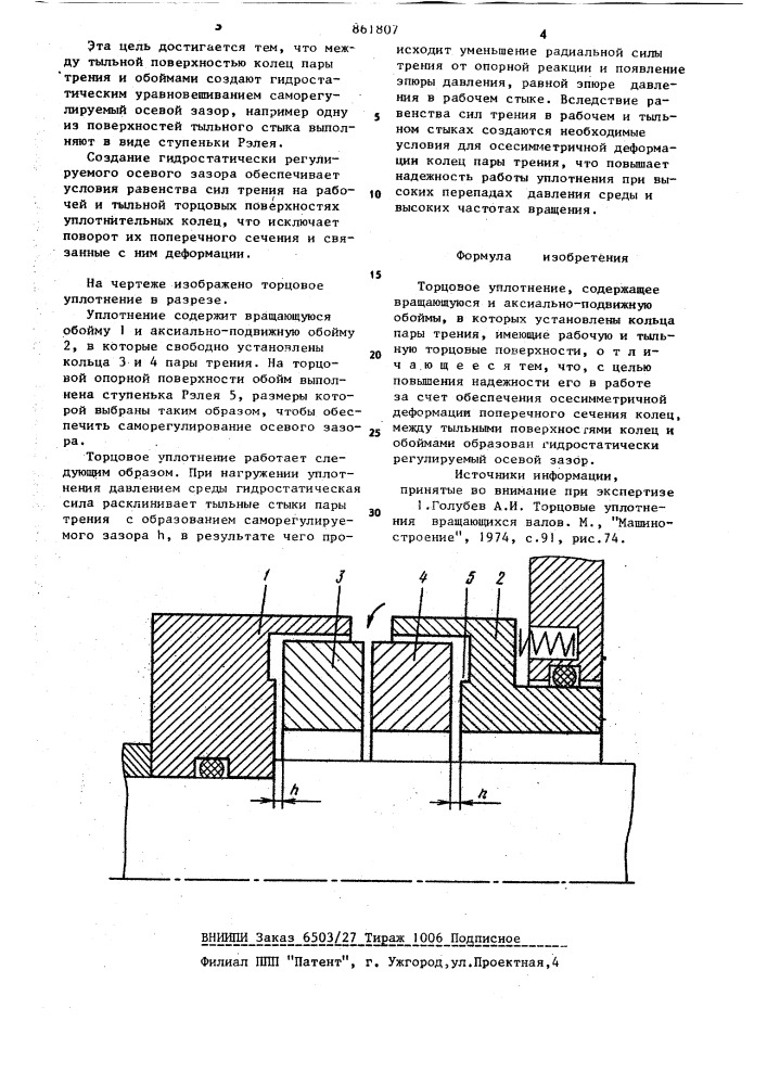 Торцовое уплотнение (патент 861807)