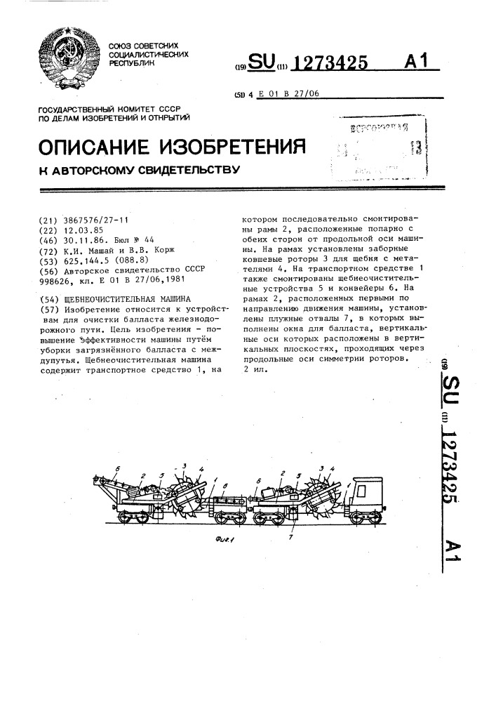 Щебнеочистительная машина (патент 1273425)