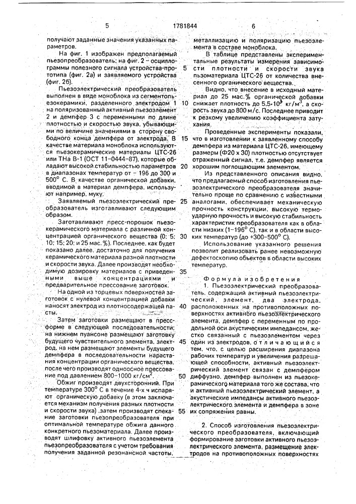 Пьезоэлектрический преобразователь и способ его изготовления (патент 1781844)