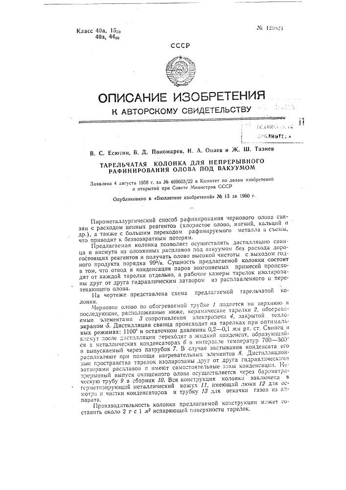 Тарельчатая колонка для непрерывного рафинирования олова под вакуумом (патент 129821)