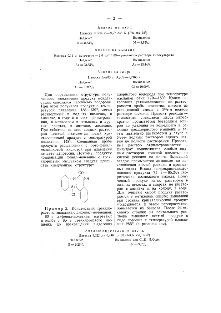 Способ получения циклических мышьяк содержащих органических соединений (патент 57853)