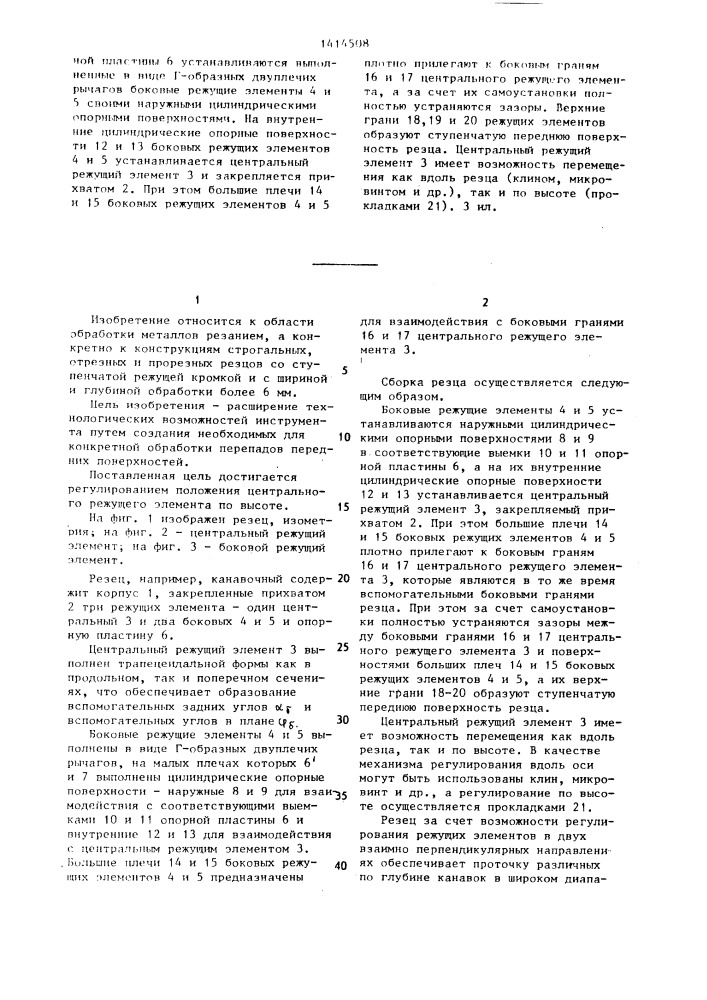 Канавочный резец (патент 1414508)