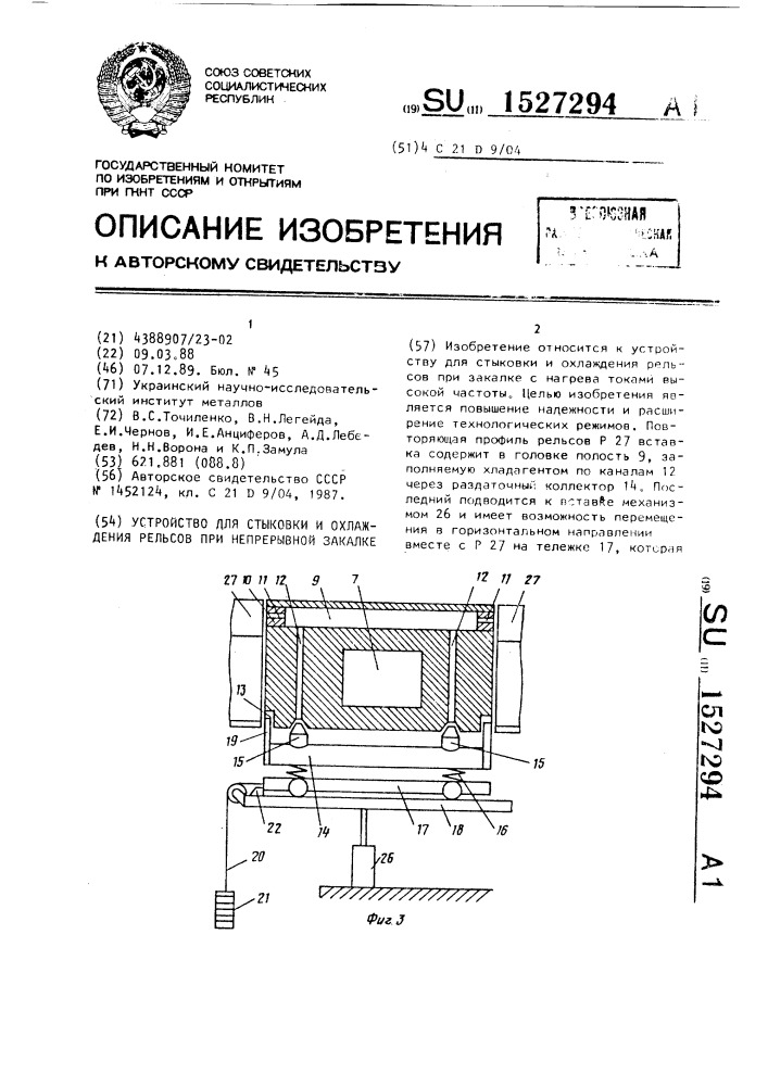 Устройство для стыковки и охлаждения рельсов при непрерывной закалке (патент 1527294)