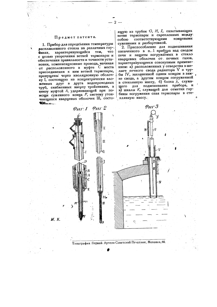 Прибор для определения температур расплавленного стекла на различных глубинах (патент 14522)