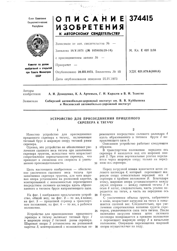 Устройство для присоединения прицепного (патент 374415)