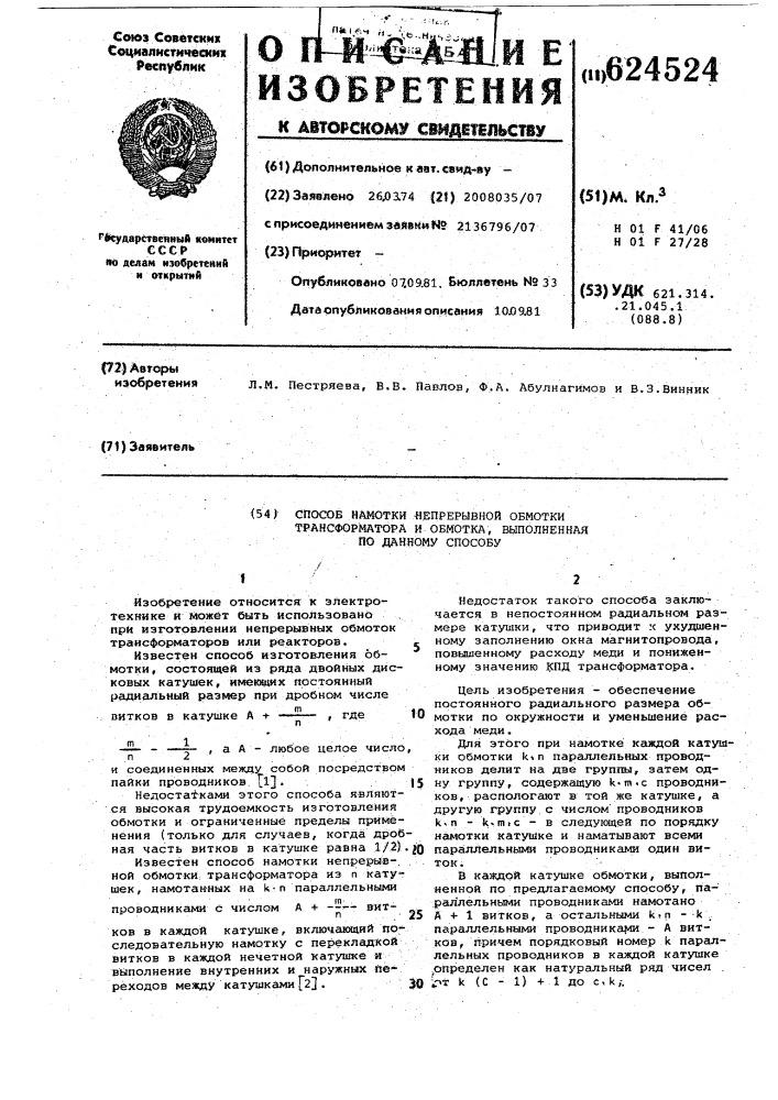 Способ налетки непрерывной обмотки трансформатора и обмотка выполненная по данному способу (патент 624524)