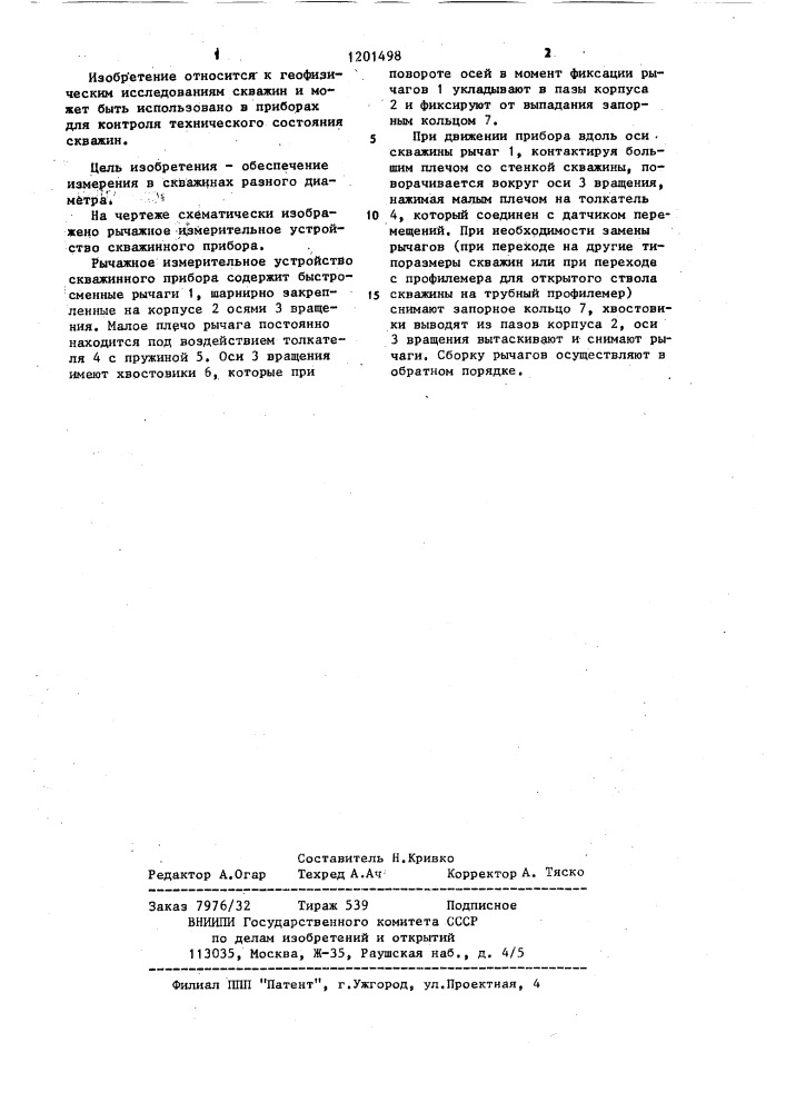 Рычажное измерительное устройство скважинного прибора (патент 1201498)