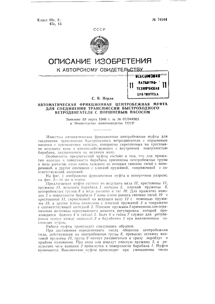 Автоматическая фрикционная центробежная муфта для соединения трансмиссии быстроходного ветродвигателя с поршневым насосом (патент 74544)