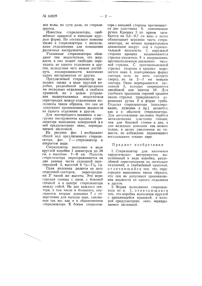 Стерилизатор для кипячения хирургических инструментов (патент 63829)