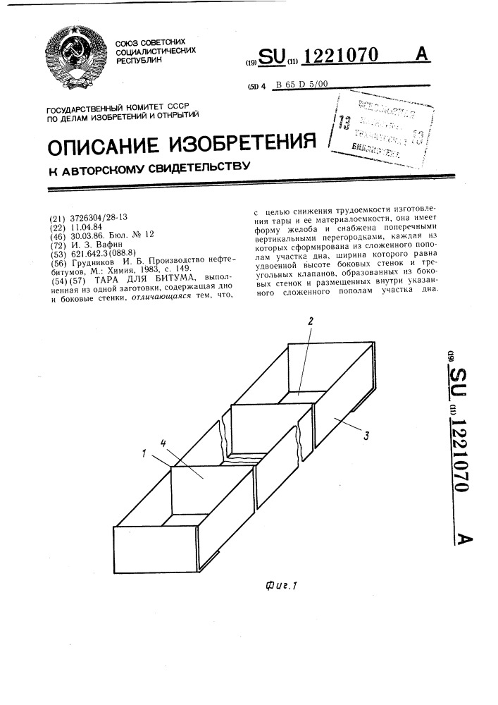 Тара для битума (патент 1221070)