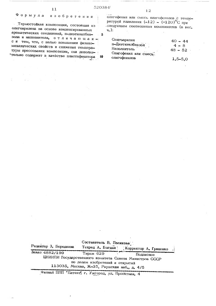 Термостойкая композиция (патент 520384)