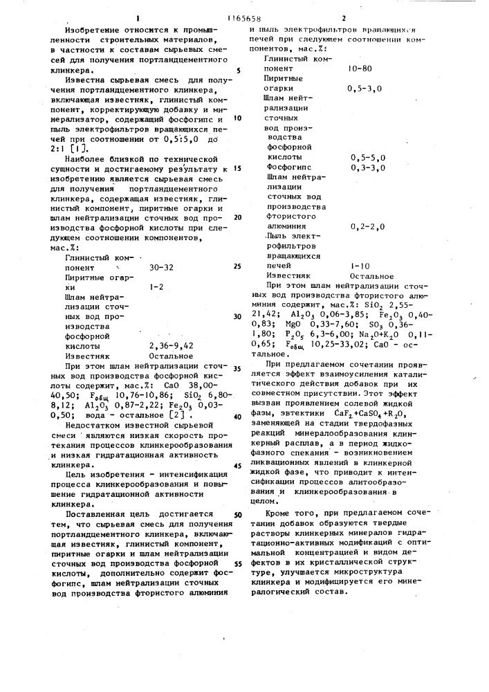 Сырьевая смесь для получения портландцементного клинкера (патент 1165658)