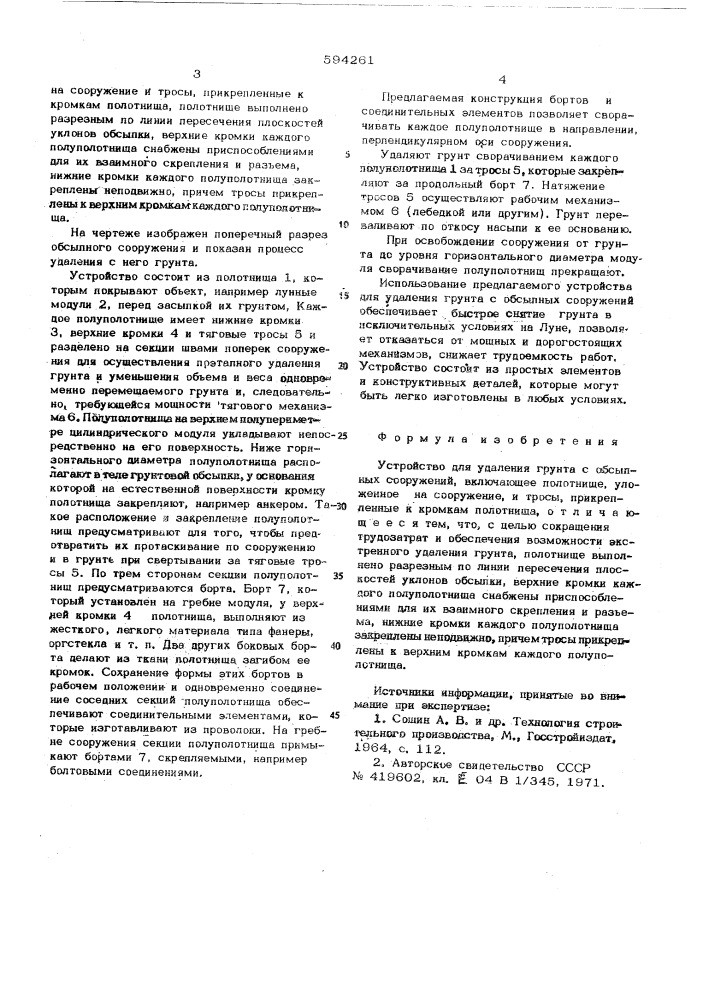 Устройство для удаления грунта с обсыпных сооружения (патент 594261)