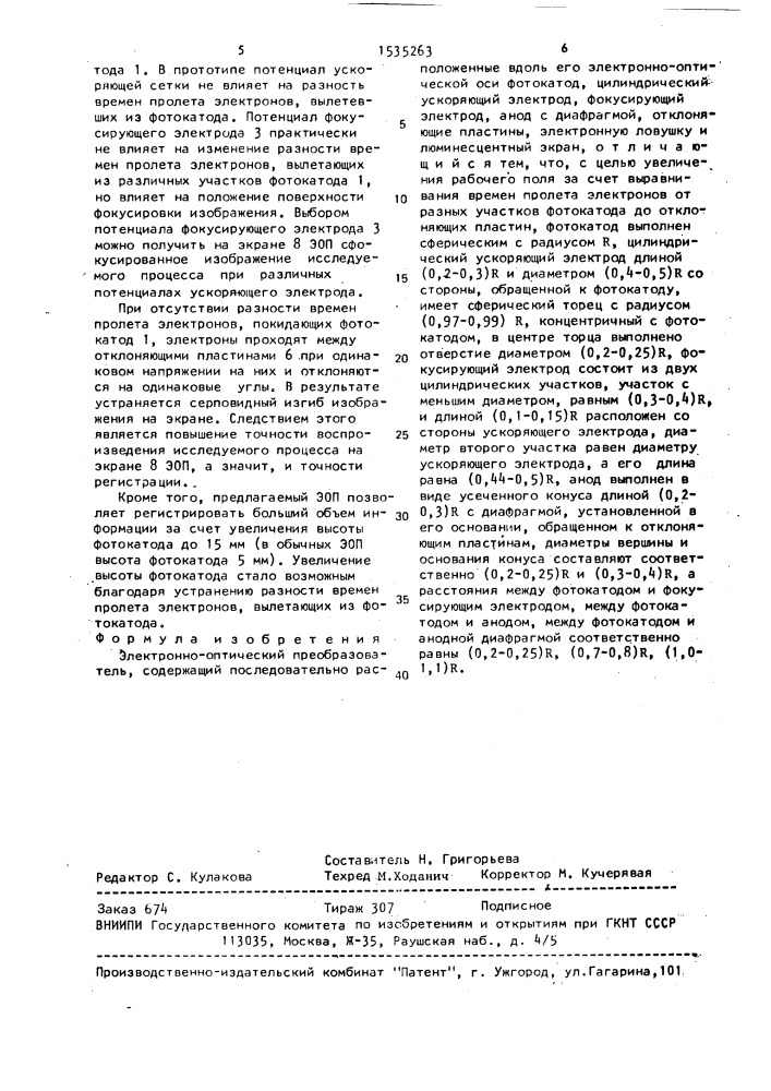 Электронно-оптический преобразователь (патент 1535263)