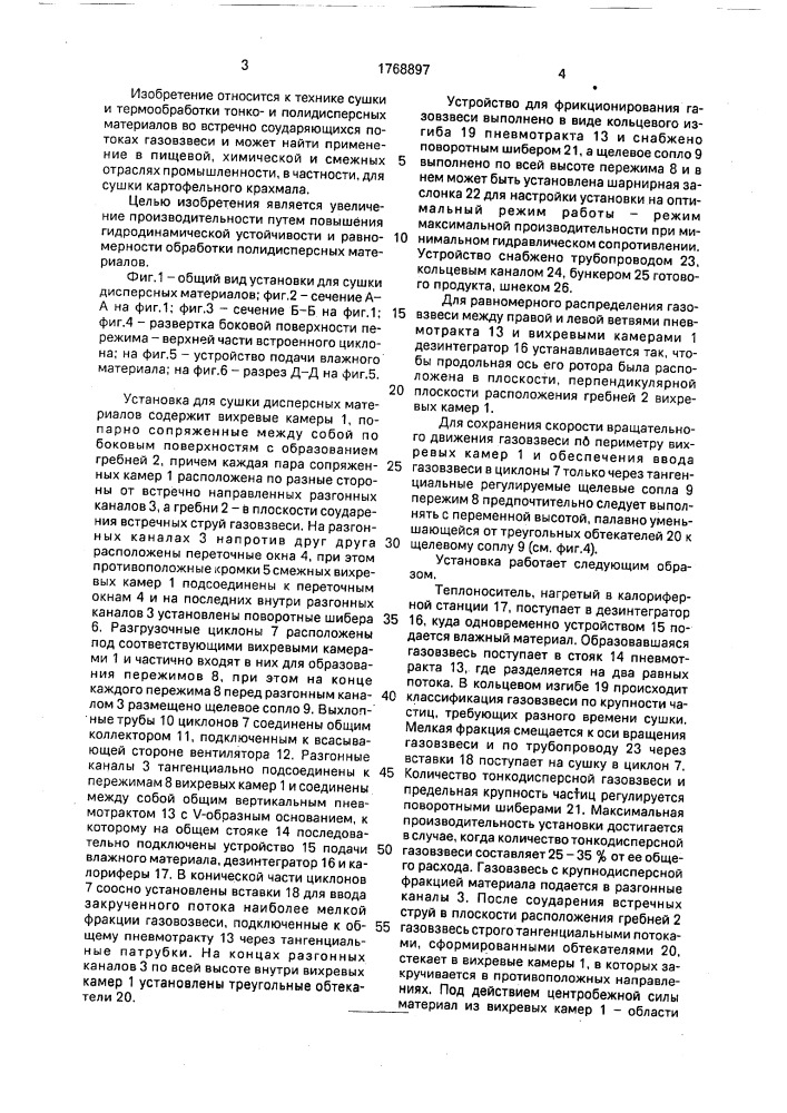 Установка для сушки дисперсных материалов (патент 1768897)
