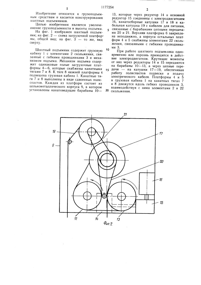 Шахтный подъемник (патент 1177254)