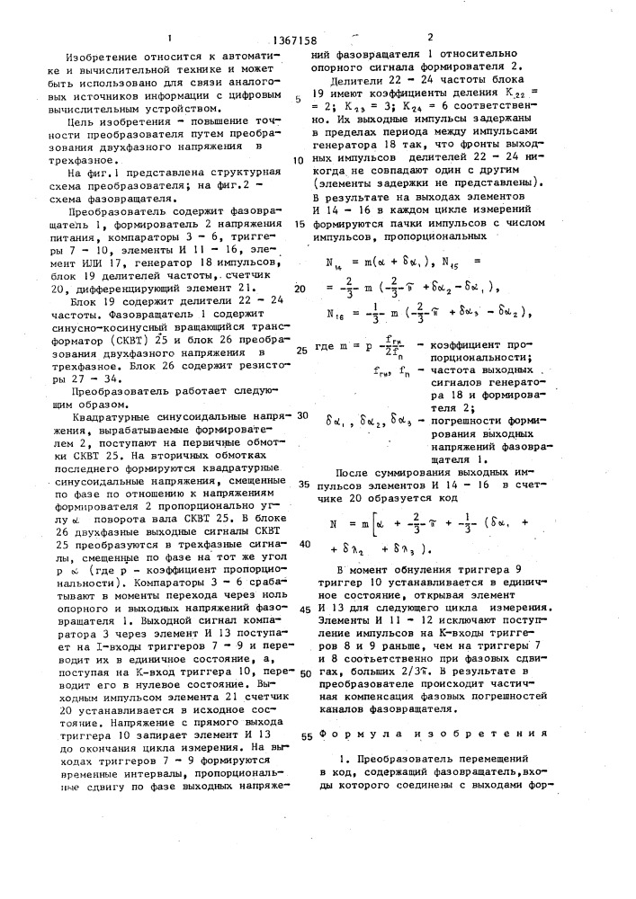 Преобразователь перемещений в код (патент 1367158)