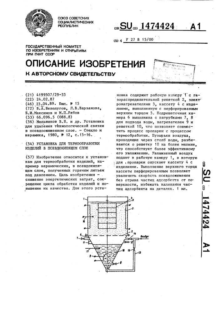 Установка для термообработки изделий в псевдокипящем слое (патент 1474424)