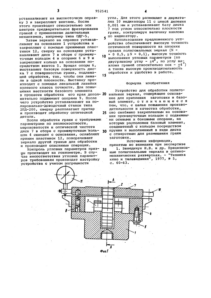 Устройство для обработки полигональных зеркал (патент 952541)